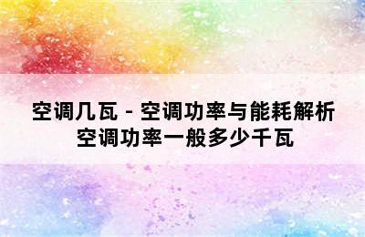 空调几瓦 - 空调功率与能耗解析 空调功率一般多少千瓦